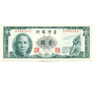 1 новый доллар 1961 года Тайвань — Фото №1