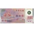 Банкнота 50 новых долларов 1999 года Тайвань «50 лет Тайваньскому доллару» (Артикул: K11-118316) — Фото №1