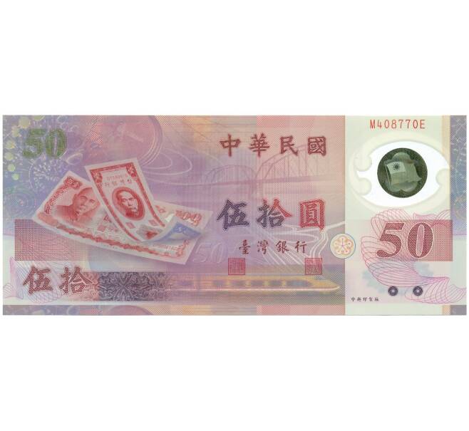 Банкнота 50 новых долларов 1999 года Тайвань «50 лет Тайваньскому доллару» (Артикул: K11-118316) — Фото №1