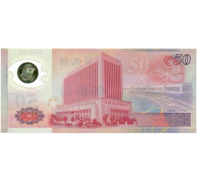 Банкнота 50 новых долларов 1999 года Тайвань «50 лет Тайваньскому доллару» (Артикул: K11-118316) — Фото №2