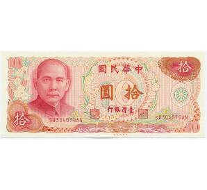 10 новых долларов 1976 года Тайвань — Фото №1