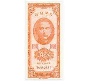 50 центов 1949 года Тайвань — Фото №1