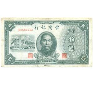 10 новых долларов 1946 года Тайвань — Фото №1