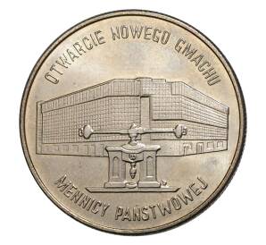 20000 злотых 1994 года Новое здание Варшавского монетного двора — Фото №1