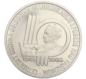 100 динаров 1985 года Югославия «40 лет освобождению от немецко-фашистских захватчиков» (Proof)