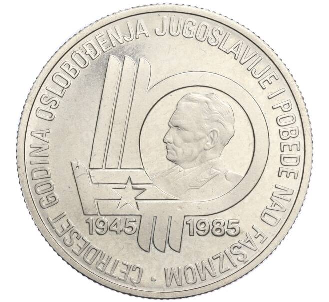Монета 100 динаров 1985 года Югославия «40 лет освобождению от немецко-фашистских захватчиков» (Proof) (Артикул K11-118758)