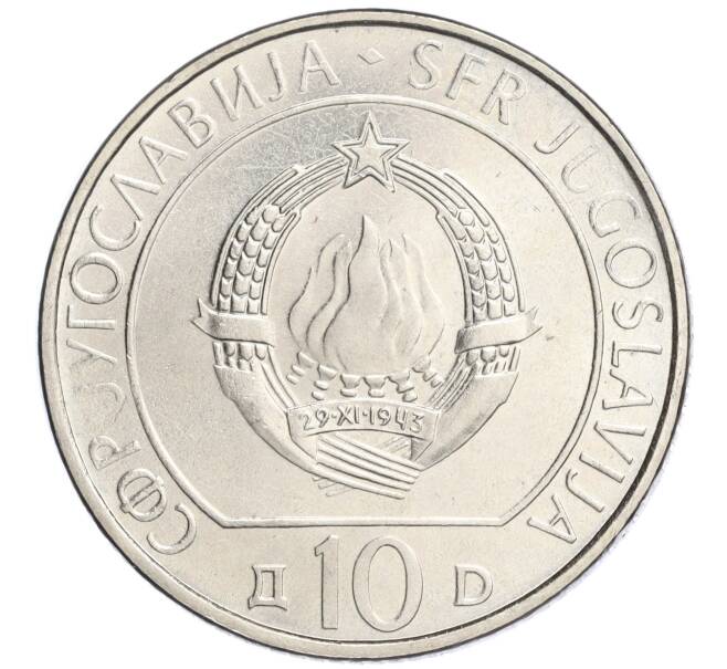 Монета 10 динаров 1983 года Югославия «40 лет со дня битвы на реке Неретва» (Артикул K11-118762)