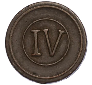 Жетон «IV»