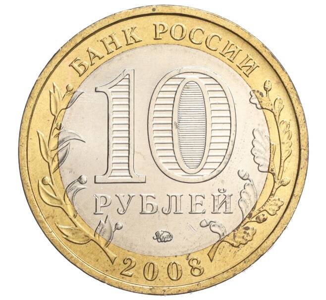 Монета 10 рублей 2008 года ММД «Древние города России — Азов» (Артикул K11-118835)