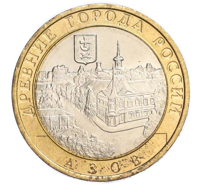 Монета 10 рублей 2008 года ММД «Древние города России — Азов» (Артикул: K11-118840) — Фото №1