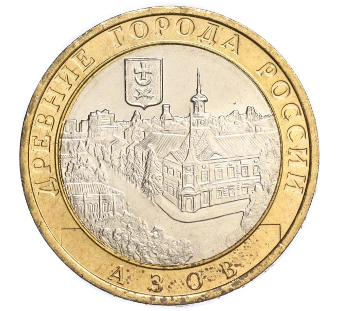 Монета 10 рублей 2008 года ММД «Древние города России — Азов» (Артикул K11-118840)