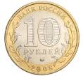 Монета 10 рублей 2008 года ММД «Древние города России — Азов» (Артикул: K11-118840) — Фото №2