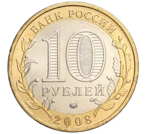 10 рублей 2008 года ММД «Древние города России — Азов»