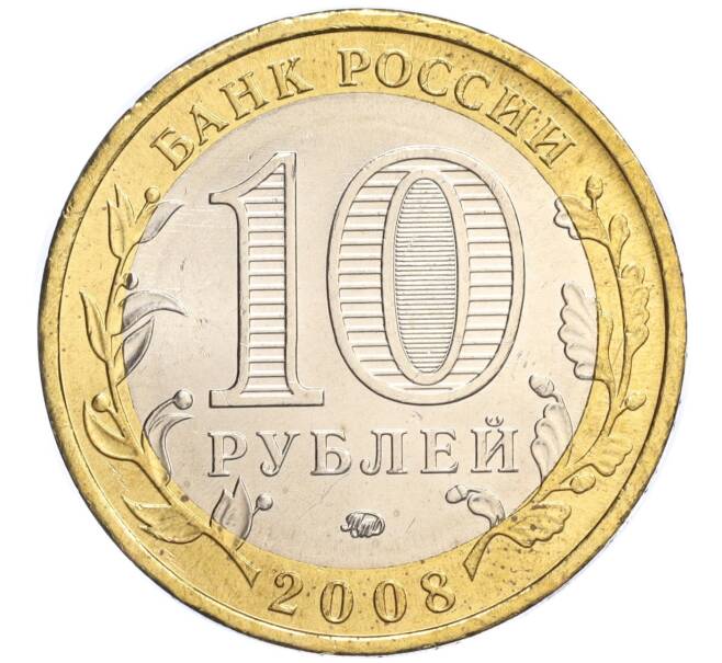 Монета 10 рублей 2008 года ММД «Древние города России — Азов» (Артикул K11-118844)