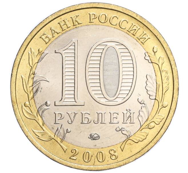 Монета 10 рублей 2008 года ММД «Древние города России — Азов» (Артикул K11-118847)
