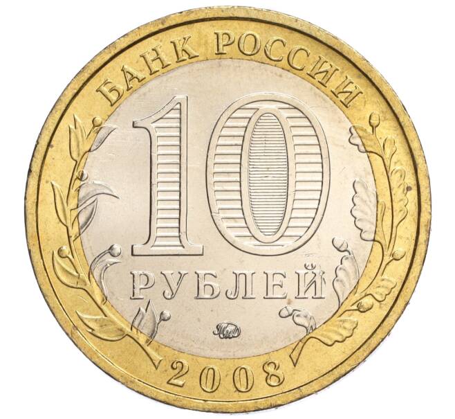 Монета 10 рублей 2008 года ММД «Древние города России — Азов» (Артикул K11-118853)