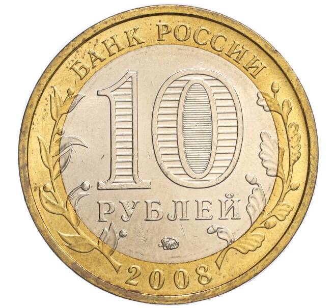 Монета 10 рублей 2008 года ММД «Древние города России — Азов» (Артикул K11-118857)