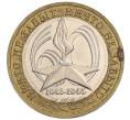 Монета 10 рублей 2005 года ММД «60 лет Победы» (Артикул K11-118861)