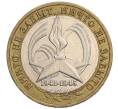 Монета 10 рублей 2005 года ММД «60 лет Победы» (Артикул K11-118862)