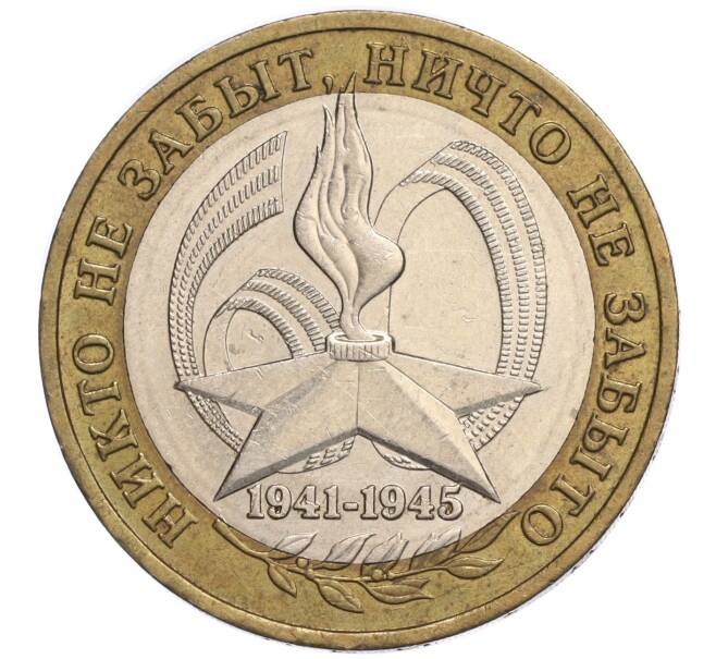 Монета 10 рублей 2005 года ММД «60 лет Победы» (Артикул K11-118862)