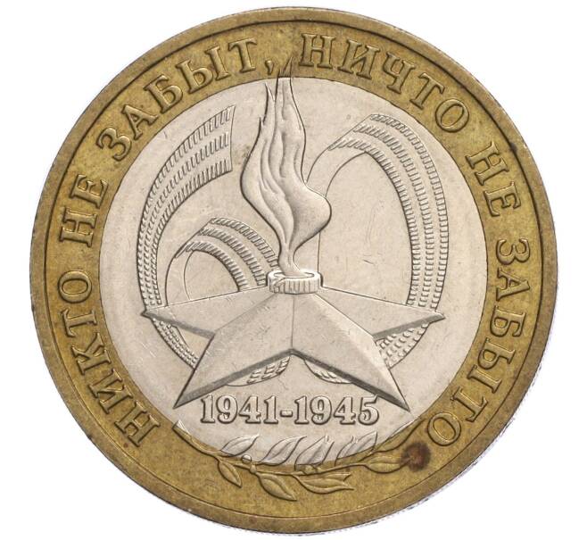 Монета 10 рублей 2005 года ММД «60 лет Победы» (Артикул K11-118865)