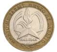Монета 10 рублей 2005 года ММД «60 лет Победы» (Артикул K11-118866)