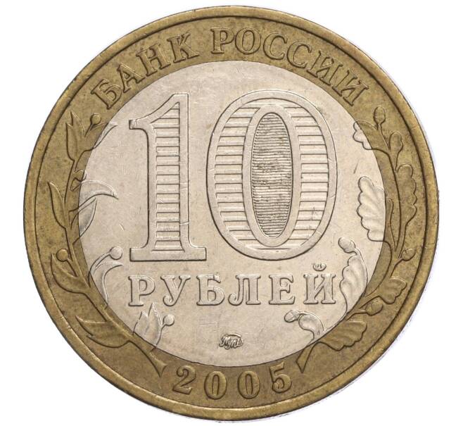 Монета 10 рублей 2005 года ММД «60 лет Победы» (Артикул K11-118866)