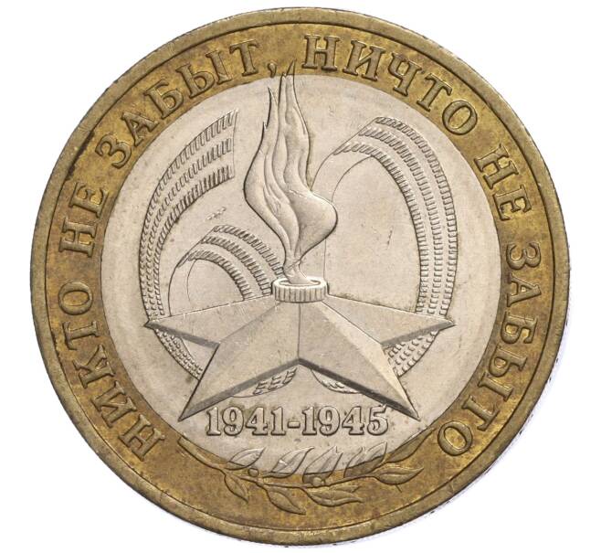 Монета 10 рублей 2005 года ММД «60 лет Победы» (Артикул K11-118869)