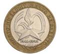 Монета 10 рублей 2005 года ММД «60 лет Победы» (Артикул K11-118871)