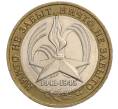 Монета 10 рублей 2005 года ММД «60 лет Победы» (Артикул K11-118872)