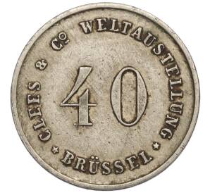 Жеетон платежный «40» Всемирная выставка в Брюсселе 1910 года Германия