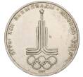 Монета 1 рубль 1977 года «XXII летние Олимпийские Игры 1980 в Москве (Олимпиада-80) — Эмблема» (Артикул K11-119044)