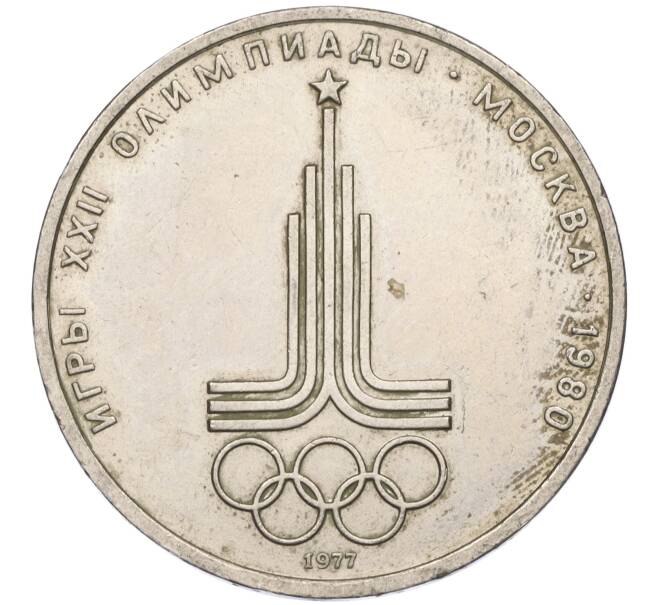 Монета 1 рубль 1977 года «XXII летние Олимпийские Игры 1980 в Москве (Олимпиада-80) — Эмблема» (Артикул K11-119044)