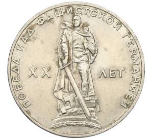 1 рубль 1965 года «20 лет Победы»