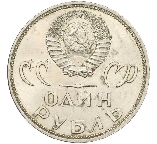 Монета 1 рубль 1965 года «20 лет Победы» (Артикул K11-119051)