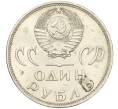 Монета 1 рубль 1965 года «20 лет Победы» (Артикул K11-119052)