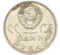 Монета 1 рубль 1965 года «20 лет Победы» (Артикул K11-119053)