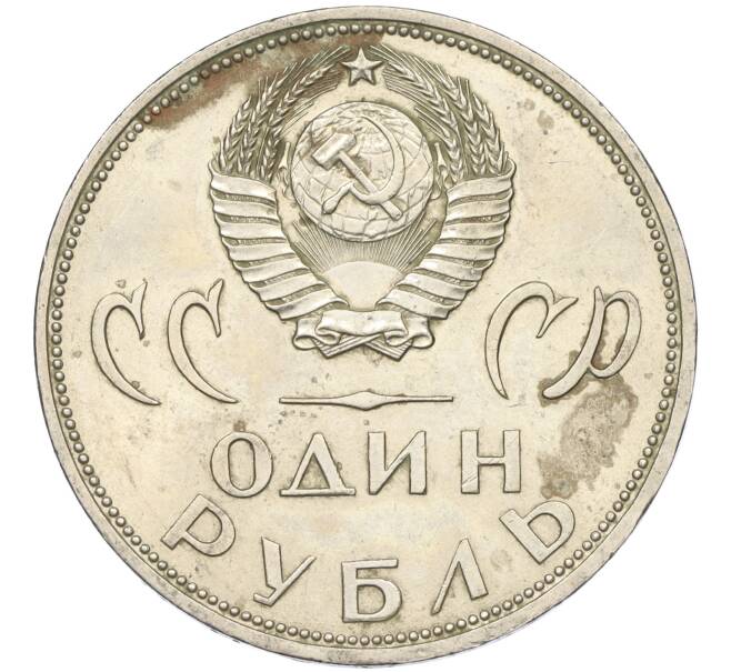 Монета 1 рубль 1965 года «20 лет Победы» (Артикул K11-119053)