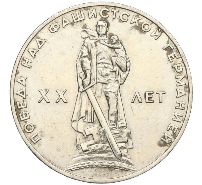 Монета 1 рубль 1965 года «20 лет Победы» (Артикул K11-119054)
