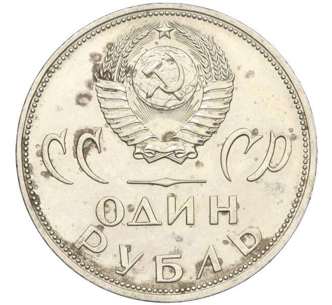 Монета 1 рубль 1965 года «20 лет Победы» (Артикул K11-119054)