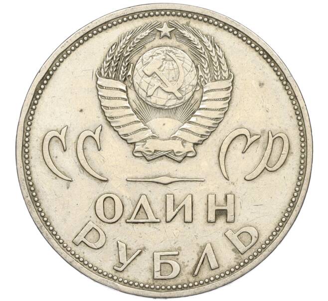 Монета 1 рубль 1965 года «20 лет Победы» (Артикул K11-119056)