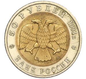 50 рублей 1993 года ЛМД «Красная книга — Дальневосточный аист»