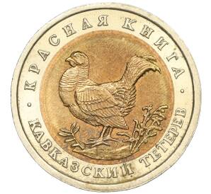50 рублей 1993 года ЛМД «Красная книга — Кавказский тетерев»