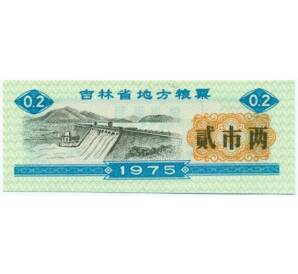Продовольственный талон (Рисовые деньги) 0,2 единицы 1975 года Китай