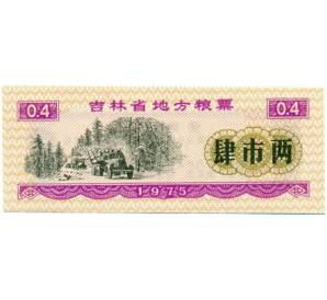 Продовольственный талон (Рисовые деньги) 0,4 единицы 1975 года Китай
