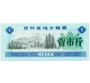 Продовольственный талон (Рисовые деньги) 1 единица 1975 года Китай