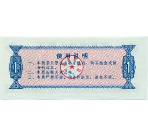 Продовольственный талон (Рисовые деньги) 1 единица 1975 года Китай