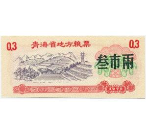 Продовольственный талон (Рисовые деньги) 0,3 единицы 1975 года Китай