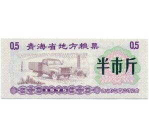 Продовольственный талон (Рисовые деньги) 0,5 единицы 1975 года Китай