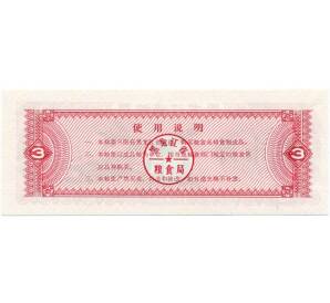 Продовольственный талон (Рисовые деньги) 3 единицы 1978 года Китай